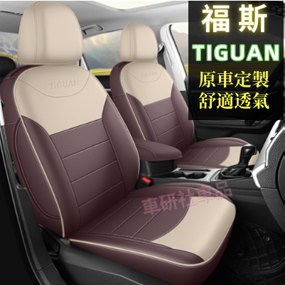 福斯座椅套 VW TIGUAN全包圍皮革坐墊 Tiguan原車定製汽車座套 防水透氣座墊  四季通用全包圍耐磨座椅