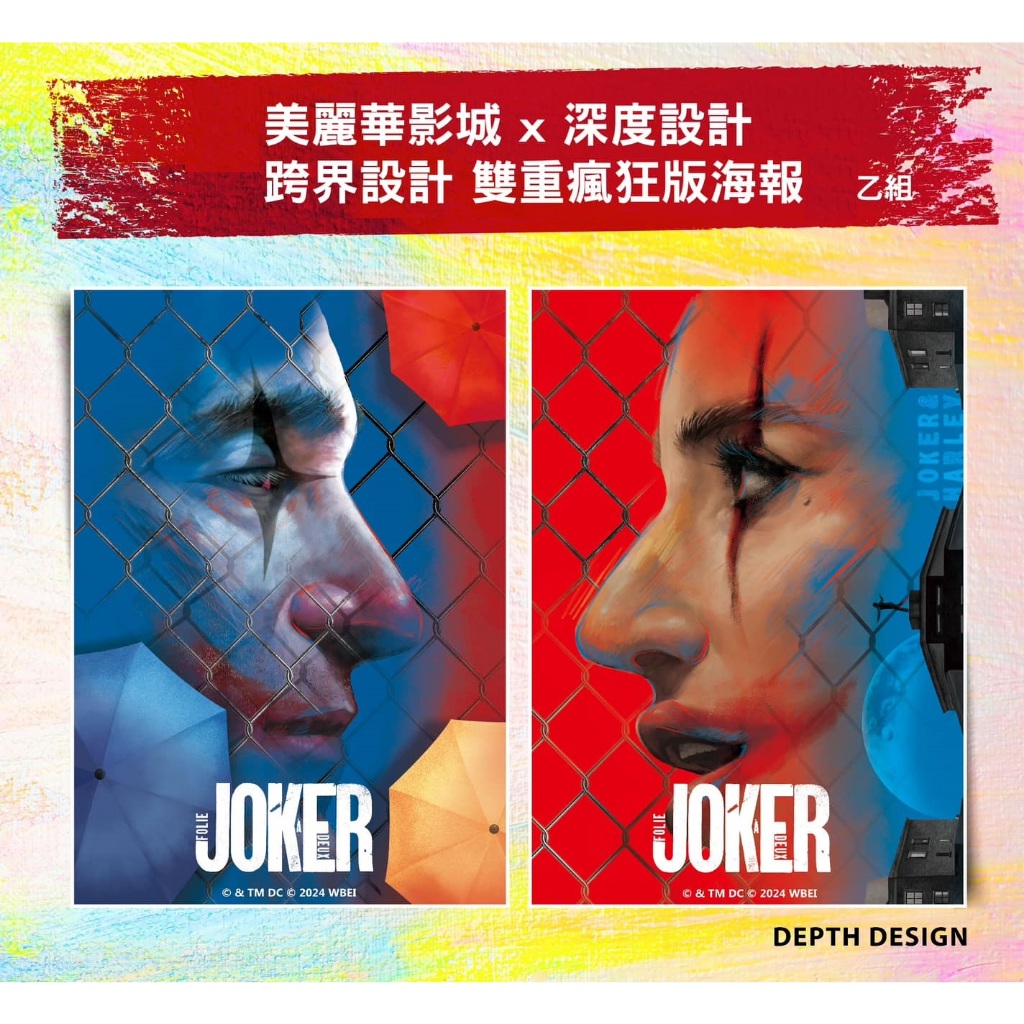 【現貨】《小丑：雙重瘋狂》美麗華大直影城 跨界設計 雙重瘋狂版海報 乙組(共2張)