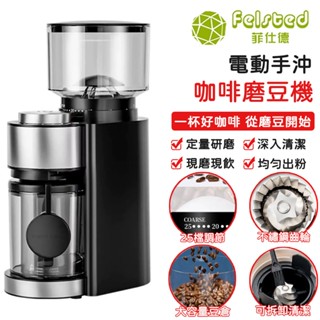 【Felsted菲仕德】電動磨豆機 110V電動咖啡機 咖啡磨豆機 家用咖啡機 磨咖啡豆 咖啡研磨 多功能磨豆機
