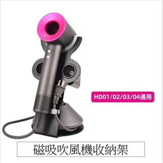 臺灣現貨10%蝦幣回饋 磁吸吹風機收納架 Dyson吹風機支架 dyson收納架 吹風機 收納架 戴森收納架
