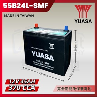 『✨韋任電池🔋』YUASA湯淺 55B24L-SMF 臺灣製造