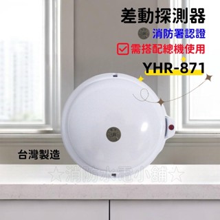 ★消防水電小舖★ ✅附發票 差動式探測器 YHR-871 火警裝置專用 消防署認可 需接總機使用 另有偵煙 定溫探測器