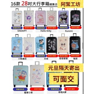 711 2025 時來運轉福袋 28吋 行李箱 奇奇蒂蒂 米奇 Hello kitty 咖波貓蟲 蠟筆小新
