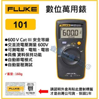 【天隆五金】(附發票) FLUKE 簡易型電表 數位萬用錶 萬用電錶 101