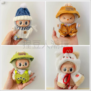 【臺灣現貨】Popmart 泡泡瑪特 LABUBU 拉布布 坐坐派對 馬卡龍 公仔衣服 娃衣 17公分娃衣15公分娃衣