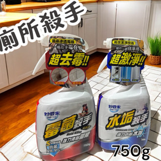 妙管家 黴菌殺手/水垢殺手 750g 去汙清潔 廚房小幫手 清潔 水垢 黴菌 一次搞定
