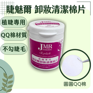 現貨 卸睫毛 睫魅爾 眼唇 卸妝 卸妝棉巾保濕 無酒精 卸妝棉片 qq棉 卸棉 30片入 美睫卸妝 q棉 清潔棉片