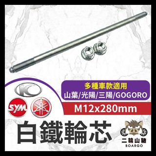 二輪山豬🌟白鐵輪芯 FORCE SMAX JET SL158 KRV 前輪芯 軸芯 正鈦 前輪 軸心 輪軸心