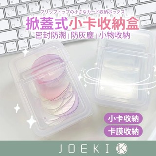 掀蓋式小卡收納盒 小卡收納盒 卡膜收納盒 小物收納盒 卡片收納盒 掀蓋式收納盒 收納盒 密封盒 卡片盒【SN0402】