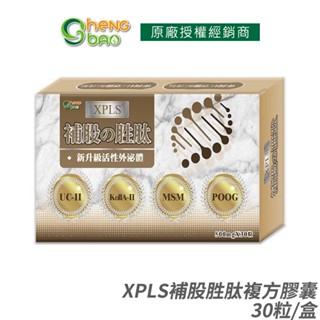 生寶國際生技 XPLS補股勝肽複方膠囊 新升級活性外泌體 現貨 公司貨 UC-II 紅藻鈣萃取 30粒/盒 [限時促銷]