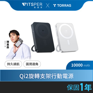 【充電自由配】TORRAS Ostand Qi2 10000mAh MagSafe磁吸旋轉支架行動電源
