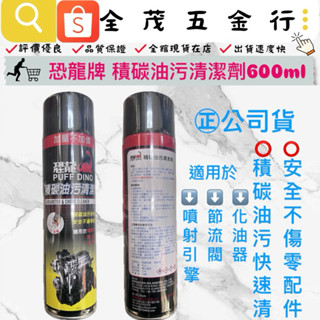 <全茂五金行>現貨在店 公司貨 恐龍牌 積碳油汙清潔劑 600ml