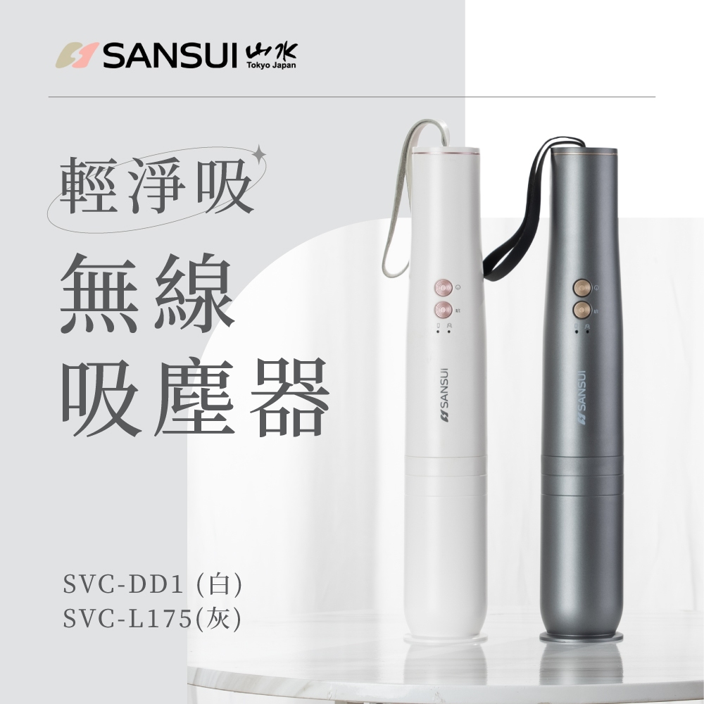 【SANSUI 山水】輕淨吸迷你無線吸塵器 塵蟎吸塵器 居家/車用吸塵器 除蟎刷可加購 SVC-DD1/SVC-L175