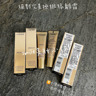 Smile美妝小舖🎀LANCOME蘭蔻 絕對完美極緻隔離霜 10ml 正品 全新百貨專櫃貨