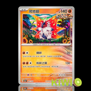 KIWI PTCG 中文版 U 爬地翅 SV6A 026 SV8A 087 古代