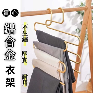 ☻︎ 臺灣出貨 實心鋁合金 金 銀 玫瑰金 多層褲架 衣架