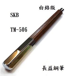 【長益鋼筆】skb 文明鋼筆 tm-506 六角木頭系列 鋼筆 白鉻版