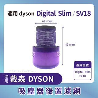 適用dyson吸塵器後置濾網 SV18 / Digital slim後置HEPA濾網戴森吸塵器後置濾芯濾網