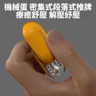 機械蛋 密集段落式推牌 玩具 療癒 舒壓 解壓 紓壓 減壓 發洩 好玩小物 toy edc 辦公室 上課🔥現貨現發🔥