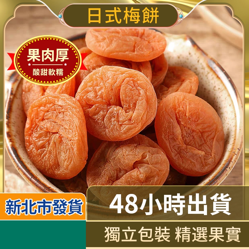 🍈【酸甜軟糯】日式梅餅 酸甜梅乾  日式梅肉 陳皮話梅 梅肉 無核梅子 酸梅乾 酸甜梅子 休閒蜜餞 零食