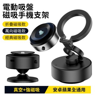 電動吸盤磁吸 車用手機支架 導航支架 磁吸支架 真空磁吸手機架 吸附支架｜YORI優裡