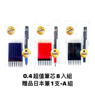 東文 OHYO筆0.4超值筆芯8入組 贈送1支百樂超級果汁筆/百樂/超級果汁筆