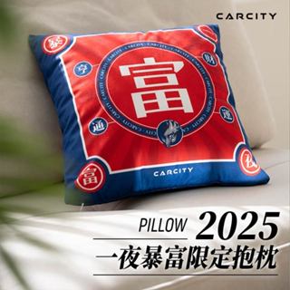 Carcity 2025式一夜暴富新年限定抱枕