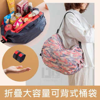 折疊大容量可背式桶袋 尼龍包 日系環保購物袋 可水洗環保袋 折疊收納袋
