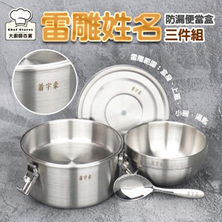 【客製雷雕姓名】理想牌316不鏽鋼防漏便當盒14cm+隔熱碗+兒童匙國小便當三件組-大廚師百貨