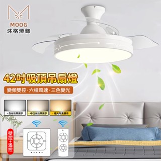 【沐格 MOOG】42吋吸頂隱形吊扇燈 北歐風扇燈 客廳led吸頂燈吊燈 智慧變頻循環扇 臥室變頻電風扇 加厚扇葉