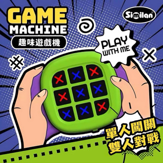 【臺灣現貨+發票】24hr快速出貨 井字棋益智遊戲機 專注力 記憶力訓練 打地鼠 記憶模式 多合一