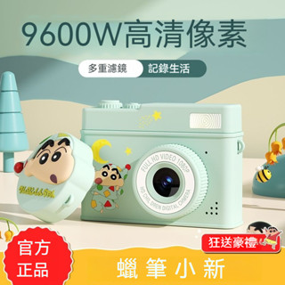 ✨限時免運✨ 蠟筆小新聯名款 兒童相機 玩具 前後雙鏡頭 寶寶生日禮物 護眼螢幕 創意濾鏡