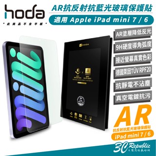HODA AR 抗反射 德國萊因 抗藍光 玻璃貼 保護貼 螢幕貼 適 iPad mini 7 6