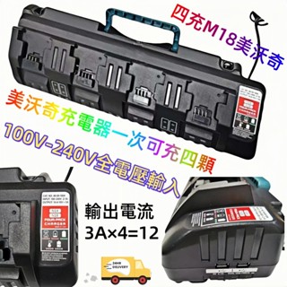 全新適用 米沃奇14.4V-18V鋰電池電動工具充電器 12A快充 單充 雙充 四充 M18美沃奇充電器