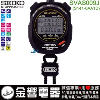 ●金響電器,現貨,SEIKO S23593J1,防水型專業碼表,S141-0AA0D,300組記憶器,碼錶
