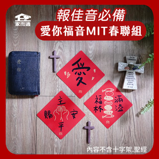 2025報佳音必備 愛你福音春聯組【福音插畫-福杯滿溢】家而適 MIT 不殘膠無痕春聯 福音春聯