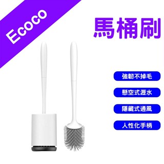 →臺灣現貨← Ecoco 意可可 馬桶刷 壁掛式馬桶刷 馬桶刷子 馬桶清潔刷 馬桶清潔 廁所刷 矽膠馬桶刷 浴室清潔刷