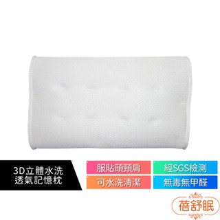 【蓓舒眠】 3D立體水洗透氣記憶枕 白色 蝦幣5%回饋