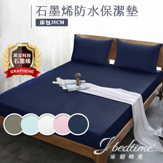 【床寢時光】臺灣製石墨烯100%防水防蹣透氣保潔墊(單人/雙人/加大-多色任選)