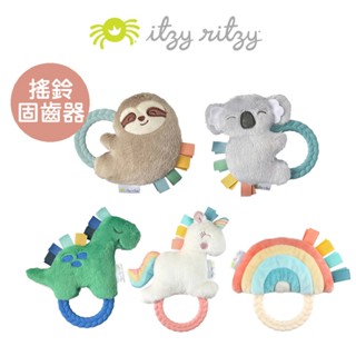 美國【Itzy Ritzy】玩偶遊戲環 嬰兒搖鈴 固齒器 玩偶固齒器 玩偶搖鈴 寶寶固齒器｜翔盛國際baby888