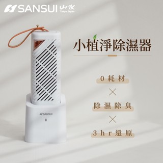 【SANSUI 山水】臺灣製 小植淨除濕器 GRA360+NF100 除濕/除臭/加熱還原/活性碳/防黴/防潮