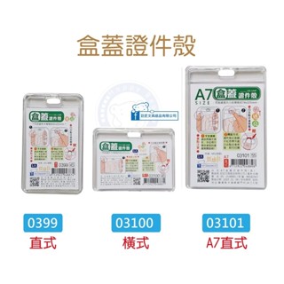 【巨匠文具】0399/03100/03101 盒蓋式證件殼 證件套 壓克力卡套 透明卡套 識別證套 證件卡套 硬卡套