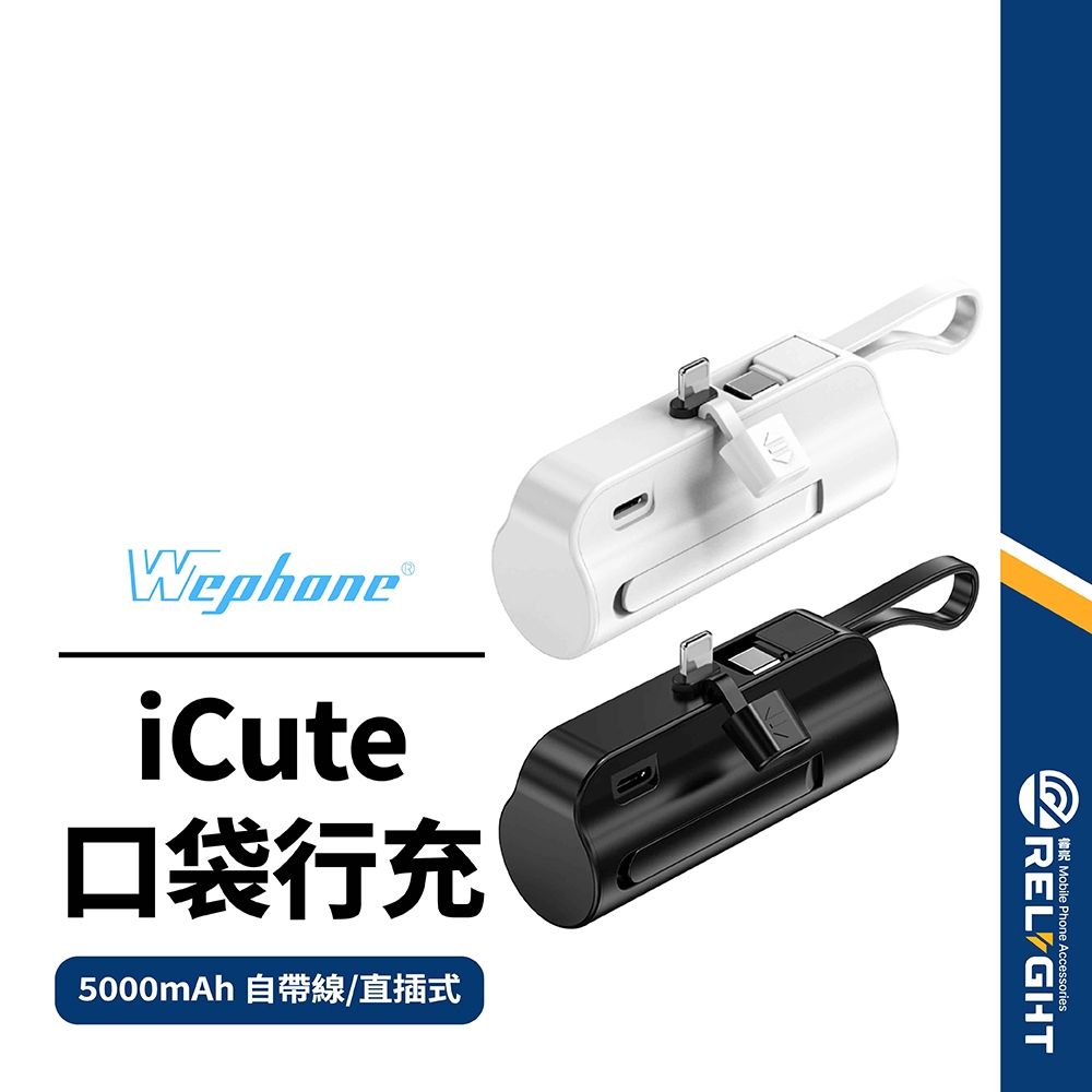 【Wephone】iCute隨身口袋行動電源 5000mAh 自帶線 直插式 迷你行充 可帶上飛機 BSMI/NCC認證