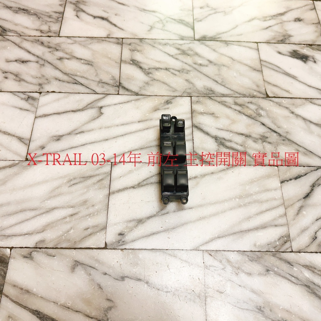 裕隆 X-TRAIL 03-14 SERENA QRV 電動窗開關 主控開關 副控開關 昇降機開關 全新品