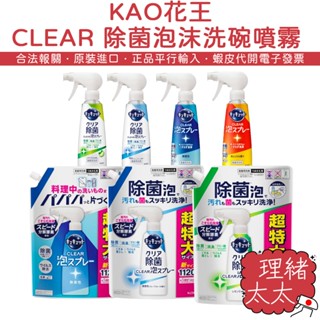 【KAO 花王】CLEAR 除菌 泡泡碗盤清潔劑【理緒太太】日本原裝 洗潔劑 洗碗劑 泡沫洗碗劑 洗碗精