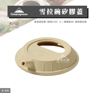 雪拉碗矽膠蓋 【露營好康】 Campingmoon柯曼 雪拉碗矽膠壺嘴 S-GH 矽膠蓋 雪拉碗蓋 碗蓋 雪拉蓋 露營