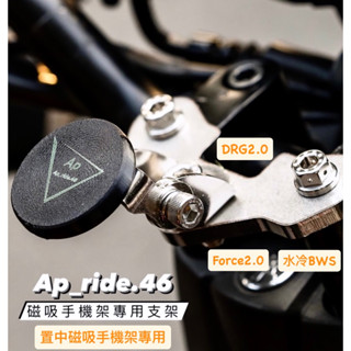 Ap ride 軍用級材質底座 正原廠 磁吸手機架背貼 磁吸手機架 五代勁戰 機車手機架 後照鏡 單邊素材 雷霆s