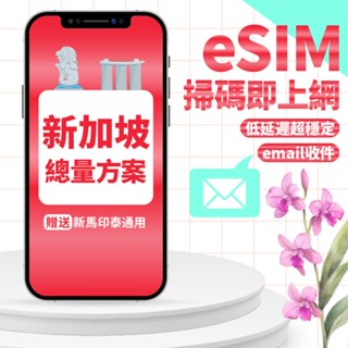 【eSIMmart】新加坡eSIM | 高速上網1-5天 贈新馬印泰通用 網絡卡 新加坡 eSIM esim卡