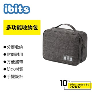 ibits 多功能收納包 雙層大容量 防水設計 電子配件旅行袋