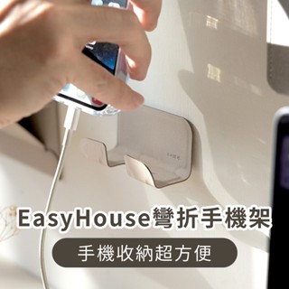 【LHiDS】EasyHouse 彎折手機架｜手機支架｜座架｜手機座｜手機固定器｜手機托架｜手機支撐